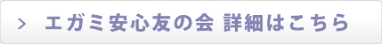 エガミ安心友の会 詳細はこちら