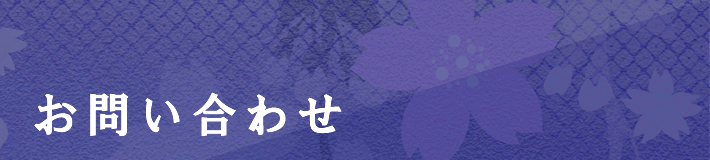 お問い合わせ