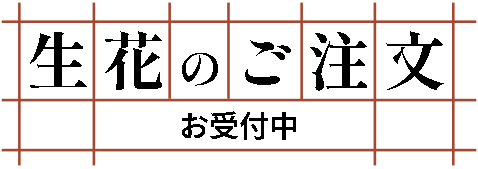 生花のご注文お受付中